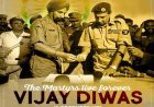 आज है विजय दिवस जाने आज के दिन भारत पाक युद्ध की कहानी : विजय दिवस