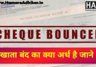 चैंक बाउंस के मामलें में खाता बंद का क्या अर्थ हैं? 