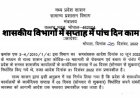 मध्यप्रदेश में पांच दिवस ही रहेगा शासकीय कार्य कोरोना के बाद का आदेश दोबारा यथावत रखने के आदेश जारी