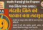पूरे देश में मंदसौर जिले का नाम हुआ रोशन सफेद चांदी के नाम से बनाई पहचान : मध्यप्रदेश 