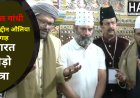 राहुल गांधी पहुंचे निजामुद्दीन औलिया की दरगाह पेश की चादर मांगी दुआ : भारत जोड़ो यात्रा 