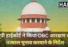 यूपी निकाय चुनाव पर हाई कोर्ट का बड़ा फैसला, OBC आरक्षण रद्द, तत्काल चुनाव कराने के निर्देश