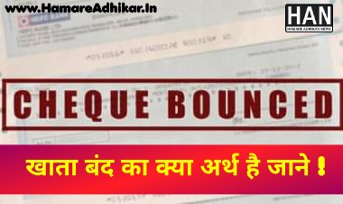 चैंक बाउंस के मामलें में खाता बंद का क्या अर्थ हैं? 