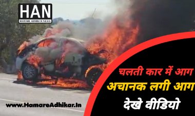 रतलाम जिले के बिलपांक टोल टैक्स के करीब चलती कार में लगी आग देखे वीडियो