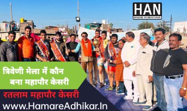 उमेश जाट ने रतलाम महापौर केसरी,अक्षय राठौर उज्जैन संभाग केसरी एवं महिला वर्ग में अदिति यादव रतलाम,साक्षी रावल उज्जैन संभाग केसरी बनी : रतलाम