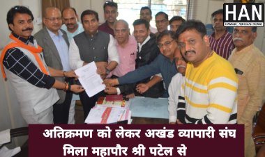 रतलाम अखंड व्यापारी संघ ने शहर में सुचारु अतिक्रमण मुहिम के लिए महापौर श्री पटेल को दिया ज्ञापन एवं स्वछता सर्वेक्षण 2023 में शहर को पहला स्थान दिलाने की ली शप्त : रतलाम