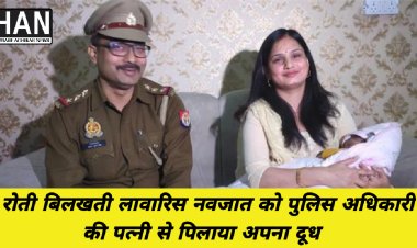 मानवता की मिसाल झाड़ियों में मिली नवजात भूख से बिलबिलाई तो थानेदार की पत्नी ने कराया स्तनपान : दिल्ली