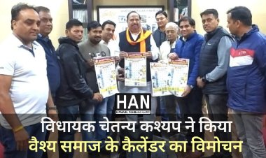 विधायक चेतन्य काश्यप द्वारा वैश्य महासम्मेलन मध्यप्रदेश संस्था के प्रादेशिक वार्षिक कैलेंडर का विमोचन : रतलाम