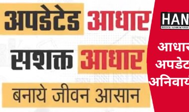 जान ले ! नए नियम के तहत आधार को अपडेट करवाना हुआ अनिवार्य जाने कहा होगा अपडेट