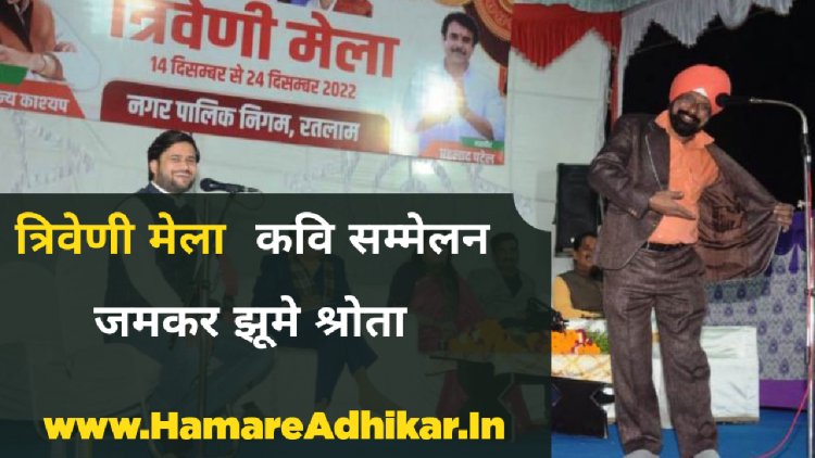 त्रिवेणी मेले में कवि सम्मेलन में खुब लगे ठहाके श्रोताओं ने जमकर उठाया लुत्फ : रतलाम