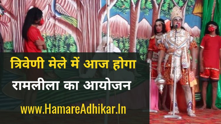 त्रिवेणी मेले में आज रामलीला का होगा आयोजन : रतलाम
