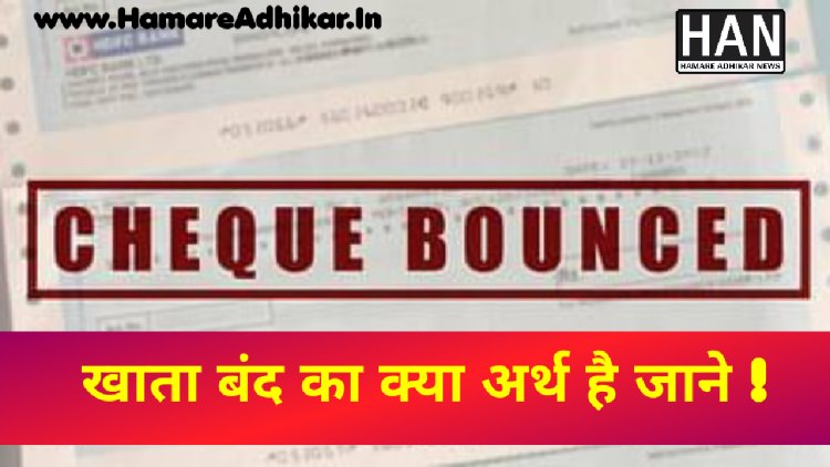 चैंक बाउंस के मामलें में खाता बंद का क्या अर्थ हैं?