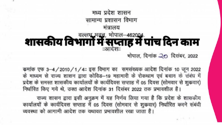 मध्यप्रदेश में पांच दिवस ही रहेगा शासकीय कार्य कोरोना के बाद का आदेश दोबारा यथावत रखने के आदेश जारी