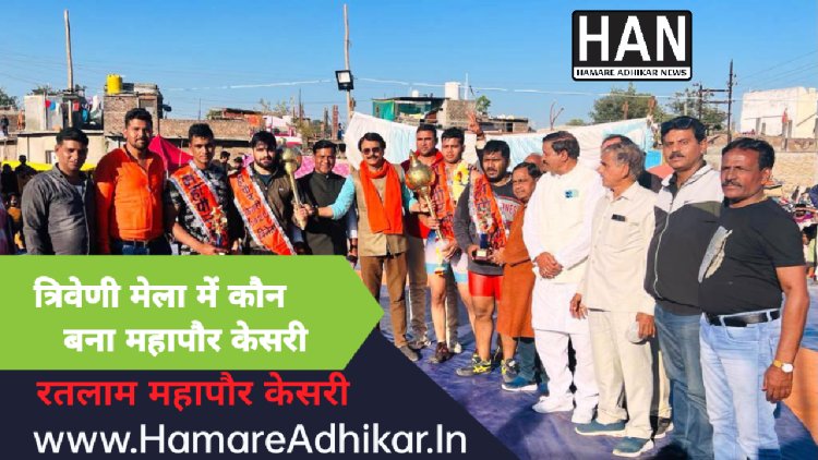 उमेश जाट ने रतलाम महापौर केसरी,अक्षय राठौर उज्जैन संभाग केसरी एवं महिला वर्ग में अदिति यादव रतलाम,साक्षी रावल उज्जैन संभाग केसरी बनी : रतलाम