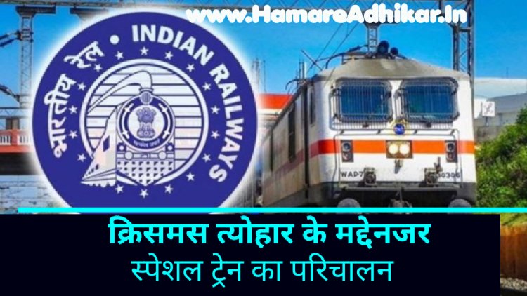 क्रिसमस त्योहार को देखते हुए डॉ.अम्बेडकर नगर बान्द्रा टर्मिनस और गोरखपुर–बांद्रा के मध्य क्रिसमस स्पेशल ट्रेन का परिचालन : रेलवे