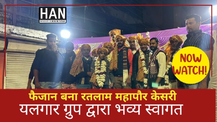 उज्जैन संभाग केसरी बनने के बाद फैजान बना रतलाम महापौर केसरी यलगार ग्रुप द्वारा जोरदार स्वागत समारोह रखा गया