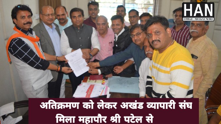 रतलाम अखंड व्यापारी संघ ने शहर में सुचारु अतिक्रमण मुहिम के लिए महापौर श्री पटेल को दिया ज्ञापन एवं स्वछता सर्वेक्षण 2023 में शहर को पहला स्थान दिलाने की ली शप्त : रतलाम