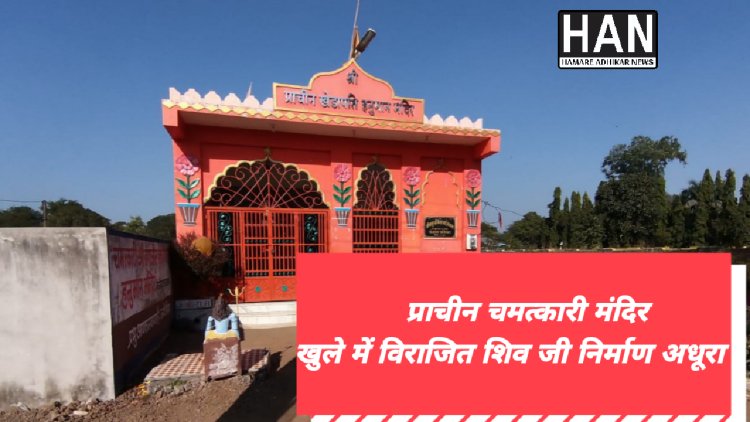 हजारों दान दाताओं के होने के बावजूद भी अब तक मंदिर निर्माण अधूरा न जाने क्या है भगवान की मर्जी ! : रतलाम
