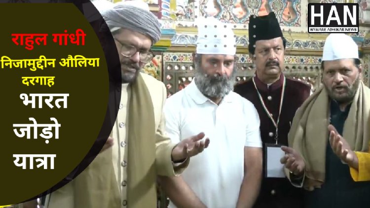 राहुल गांधी पहुंचे निजामुद्दीन औलिया की दरगाह पेश की चादर मांगी दुआ : भारत जोड़ो यात्रा