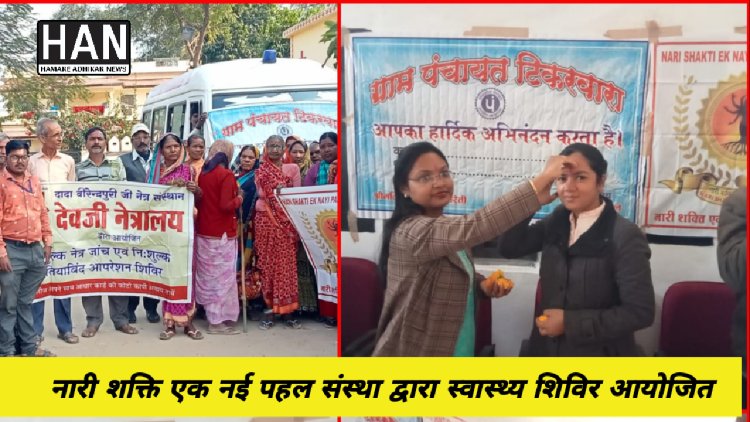 नारी शक्ति एक नई पहल संस्था के माध्यम से ग्राम पंचायत टिकरवारा में हुआ नि: शुल्क स्वास्थ्य शिविर का आयोजन : मंडला