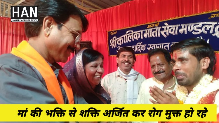 रोगीजनों परिजनों द्वारा मां की भक्ति से शक्ति अर्जित कर रोगमुक्त मंत्रमुग्ध हो रहें : रतलाम