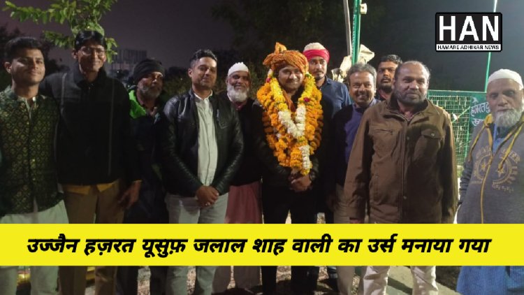 उज्जैन की दरगाह हज़रत यूसुफ ज़लाल शाह वली की मजार पर सुप्रीकोर्ट अधिवक्ता एहतेशाम हाशमी का इस्तकबाल किया गया