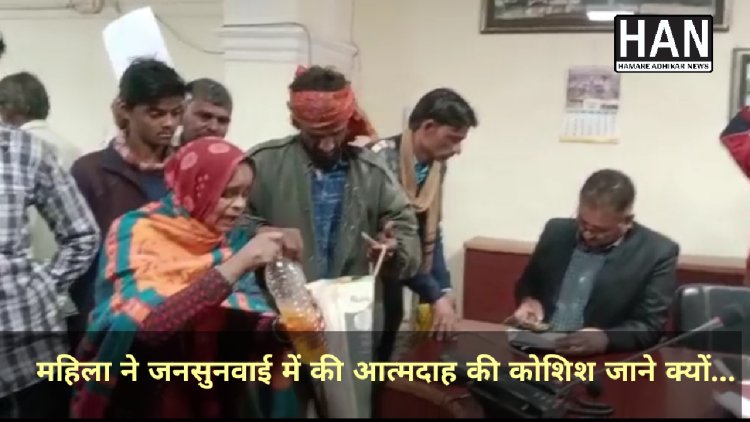 कलेक्टर की जनसुनवाई में महिला ने पेट्रोल छिड़ककर किया आत्मदाह का प्रयास,मचा हड़कंप