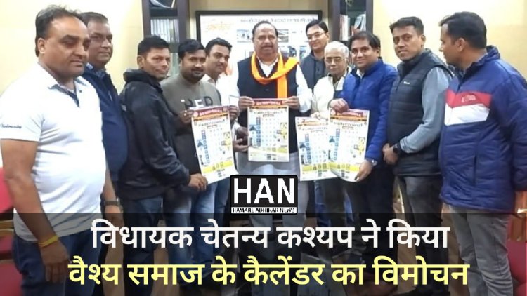 विधायक चेतन्य काश्यप द्वारा वैश्य महासम्मेलन मध्यप्रदेश संस्था के प्रादेशिक वार्षिक कैलेंडर का विमोचन : रतलाम