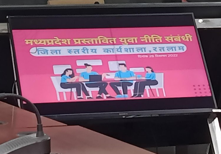युवा नीति संबंधी जिला स्तरीय कार्यशाला में जन अभियान परिषद की ग्राम विकास प्रस्फुटन समिति के अध्यक्ष ने एक महत्वपूर्ण सुझाव रखा : रतलाम