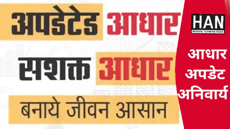 जान ले ! नए नियम के तहत आधार को अपडेट करवाना हुआ अनिवार्य जाने कहा होगा अपडेट