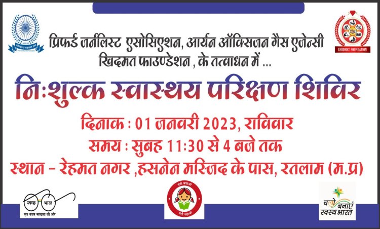 समाजसेवी संस्था द्वारा नए साल में निशुल्क विशाल स्वास्थ्य परीक्षण एवं रक्तदान शिविर का आयोजन