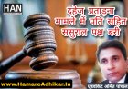 बहुचर्चित दहेज प्रताड़ना के मामले में पति सहित ससुराल पक्ष दोषमुक्त
