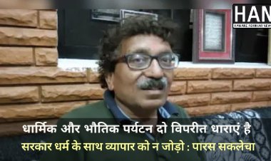सरकार धर्म के साथ व्यापार को ना जोड़ें : पूर्व विधायक पारस सकलेचा