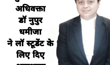 लॉ स्टूडेंट गौर से पढ़े सुप्रीम कोर्ट अधिवक्ता डॉ नुपुर धमीजा की विधिक सलाह