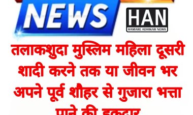 तलाकशुदा मुस्लिम महिला दूसरी शादी करने तक या जीवन भर अपने पूर्व शौहर से गुजारा भत्ता पाने की हकदार : इलाहबाद हाईकोर्ट 