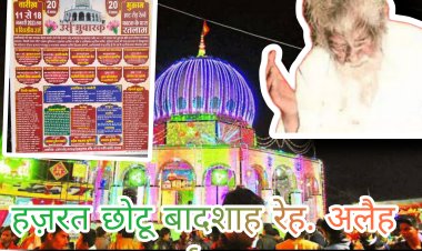 11 जनवरी से शुरू होगा रतलाम के हज़रत छोटू बादशाह रेह. अलैह का 8 दिवसीय उर्स