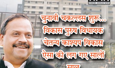 विकास पुरुष ने काम करने का वादा तो किया था लेकिन कैसे ! विधायक महोदय के पांच साल 