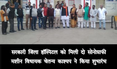 मरीजों को राहत शासकीय अस्पताल को मिली दो नई सोनोग्राफी मशीन शहर विधायक चैतन्य काश्यप ने किया शुभारंभ