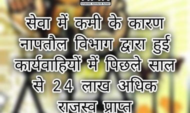 नापतौल विभाग द्वारा कार्यवाही कर विगत वर्ष की तुलना में 24 लाख रुपए अधिक आय अर्जित