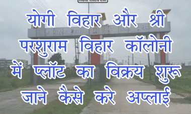 योगी विहार तथा श्री परशुराम विहार कालोनियों में भूखण्डों का विक्रय 20 जनवरी से शुरू