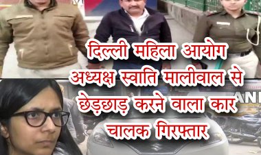 DCW चीफ स्वाति मालीवाल को कार चालक द्वारा 15 मीटर तक घसीटने और एम्स के सामने बदसलूकी करने वाले आरोपी को पुलिस ने किया गिरफ्तार