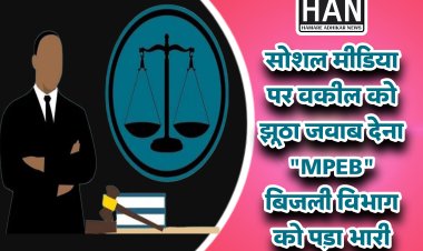 वकील को झूठा ट्वीट करना एमपीईबी बिजली विभाग को पड़ा भारी