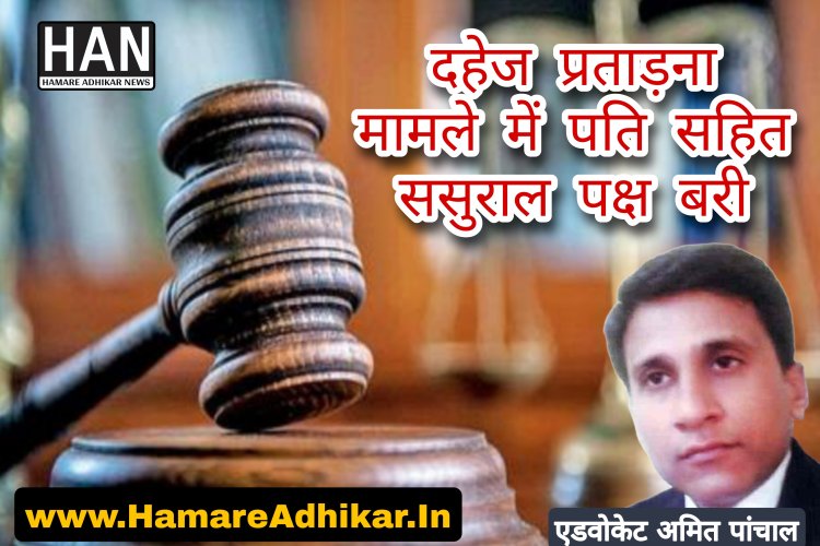बहुचर्चित दहेज प्रताड़ना के मामले में पति सहित ससुराल पक्ष दोषमुक्त