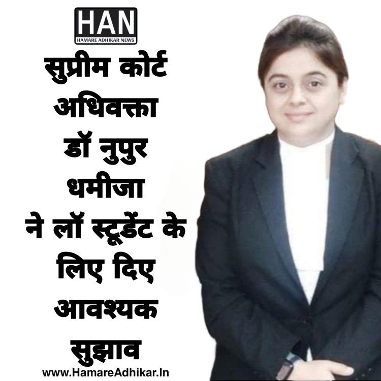 लॉ स्टूडेंट गौर से पढ़े सुप्रीम कोर्ट अधिवक्ता डॉ नुपुर धमीजा की विधिक सलाह