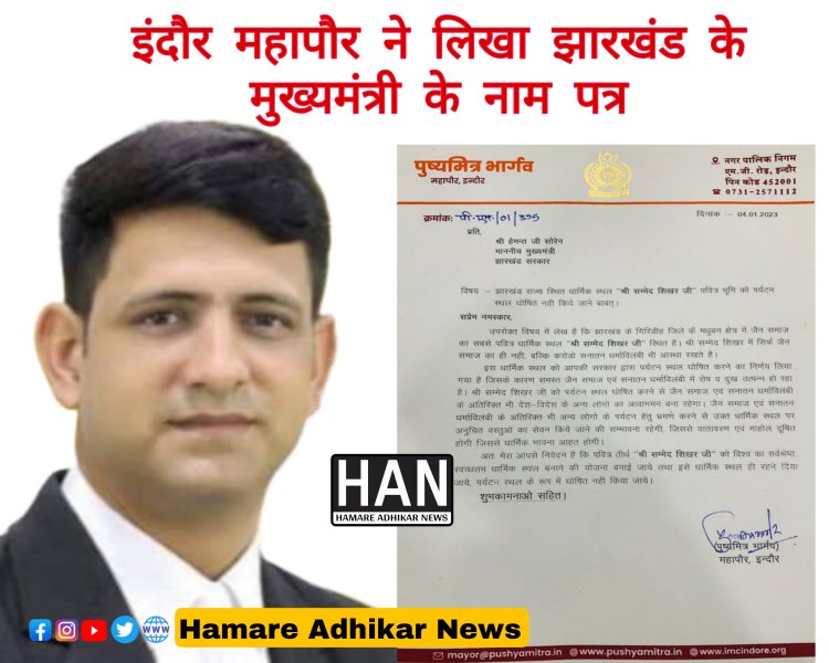 इंदौर महापौर भार्गव ने लिखा झारखंड के मुख्यमंत्री के नाम पत्र राज्य स्थित धार्मिक स्थल "श्री सम्मेद शिखर जी पवित्र भूमि को पर्यटन स्थल घोषित नहीं करने की मांग