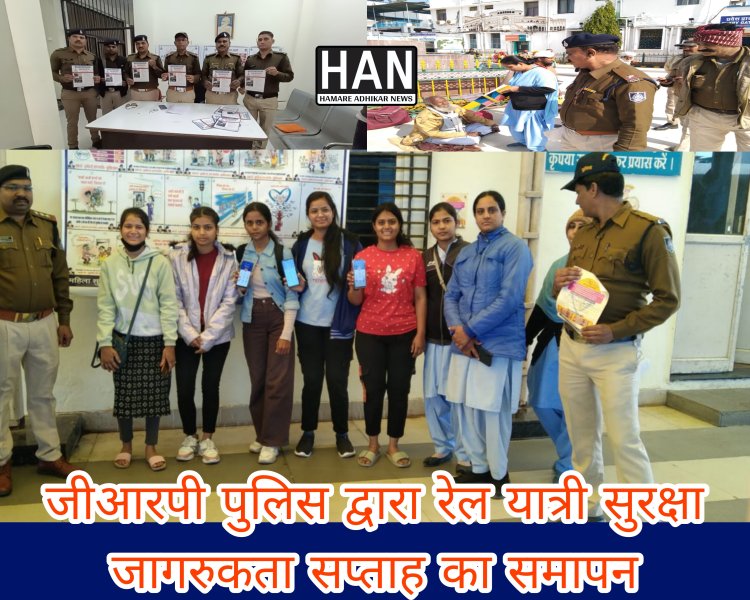 जीआरपी रेल स्थापना के उपलक्ष्य में रेलयात्री सुरक्षा एवं जागरूकता अभियान का समापन