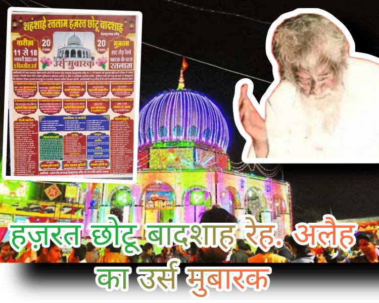 11 जनवरी से शुरू होगा रतलाम के हज़रत छोटू बादशाह रेह. अलैह का 8 दिवसीय उर्स