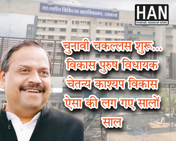 विकास पुरुष ने काम करने का वादा तो किया था लेकिन कैसे ! विधायक महोदय के पांच साल