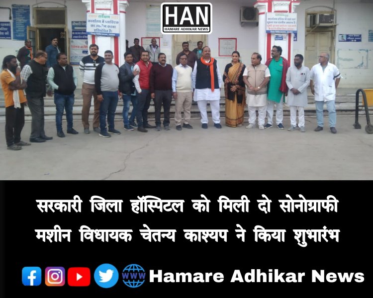 मरीजों को राहत शासकीय अस्पताल को मिली दो नई सोनोग्राफी मशीन शहर विधायक चैतन्य काश्यप ने किया शुभारंभ