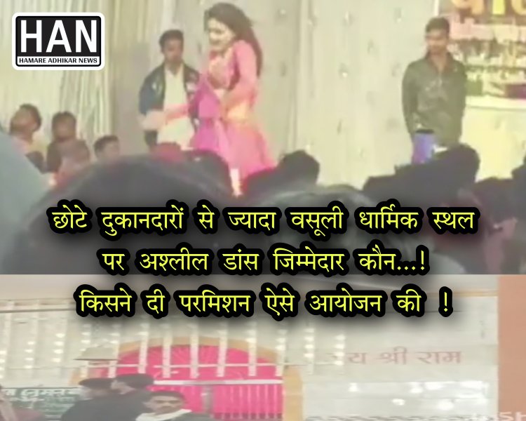 धार्मिक स्थल पर मैले के नाम पर अश्लीलता के साथ जेब भराई कार्यक्रम छोटे व्यापारियों से मनमाना शुल्क भी वसूला